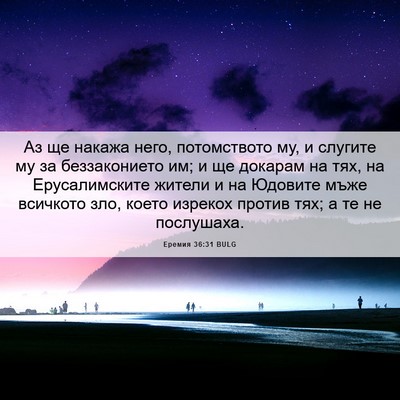 Picture 06 - Еремия 36:31 BULG - Аз ще накажа него, - Bible Verse Picture