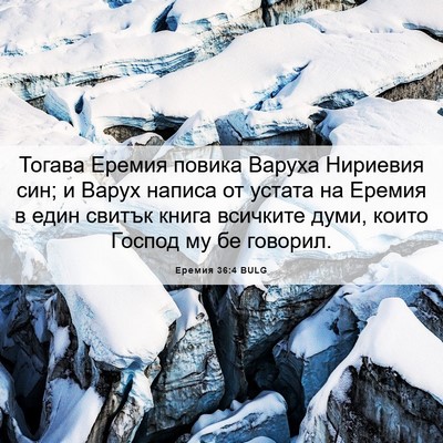 Picture 06 - Еремия 36:4 BULG - Тогава Еремия повика - Bible Verse Picture