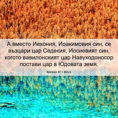 Picture 06 - Еремия 37:1 BULG - А вместо Иехония, - Bible Verse Picture
