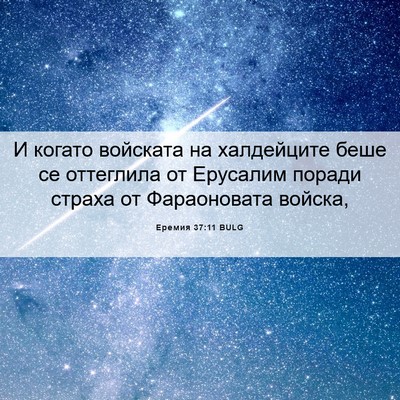 Picture 06 - Еремия 37:11 BULG - И когато войската на - Bible Verse Picture