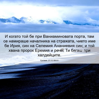Picture 06 - Еремия 37:13 BULG - И когато той бе при - Bible Verse Picture