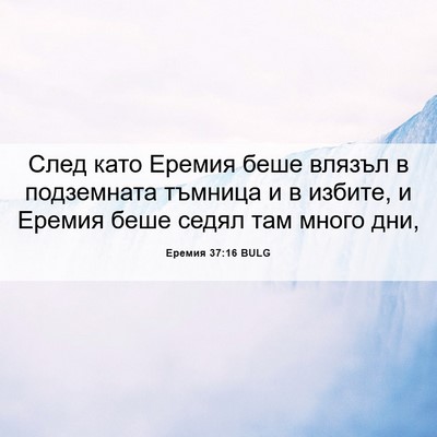 Picture 06 - Еремия 37:16 BULG - След като Еремия беше - Bible Verse Picture