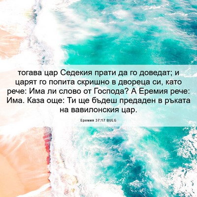 Picture 06 - Еремия 37:17 BULG - тогава цар Седекия прати - Bible Verse Picture