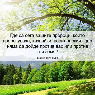 Picture 06 - Еремия 37:19 BULG - Где са сега вашите пророци, - Bible Verse Picture