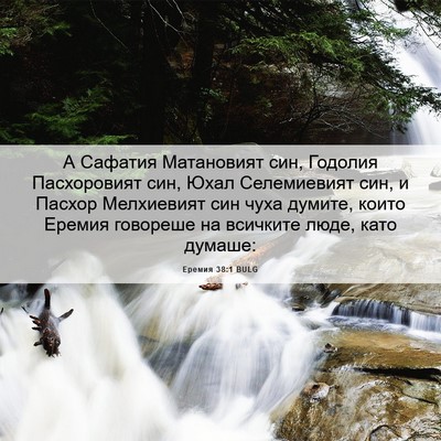 Picture 06 - Еремия 38:1 BULG - А Сафатия Матановият син, - Bible Verse Picture