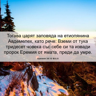 Picture 06 - Еремия 38:10 BULG - Тогава царят заповяда на - Bible Verse Picture