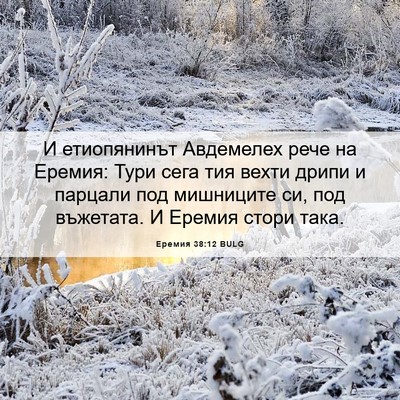 Picture 06 - Еремия 38:12 BULG - И етиопянинът Авдемелех - Bible Verse Picture