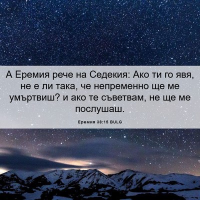 Picture 06 - Еремия 38:15 BULG - А Еремия рече на Седекия: - Bible Verse Picture