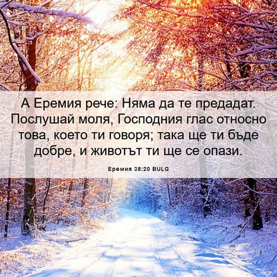 Picture 06 - Еремия 38:20 BULG - А Еремия рече: Няма да те - Bible Verse Picture