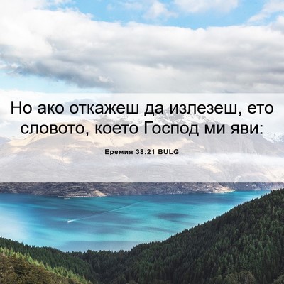 Picture 06 - Еремия 38:21 BULG - Но ако откажеш да излезеш, - Bible Verse Picture