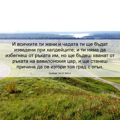 Picture 06 - Еремия 38:23 BULG - И всичките ти жени и чадата - Bible Verse Picture