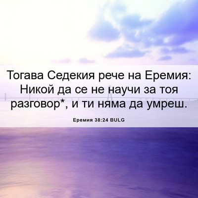Picture 06 - Еремия 38:24 BULG - Тогава Седекия рече на - Bible Verse Picture