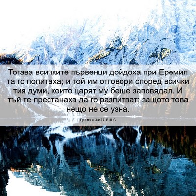 Picture 06 - Еремия 38:27 BULG - Тогава всичките първенци - Bible Verse Picture