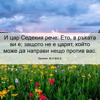 Picture 06 - Еремия 38:5 BULG - И цар Седекия рече: Ето, в - Bible Verse Picture