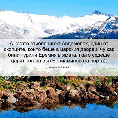 Picture 06 - Еремия 38:7 BULG - А когато етиопянинът - Bible Verse Picture