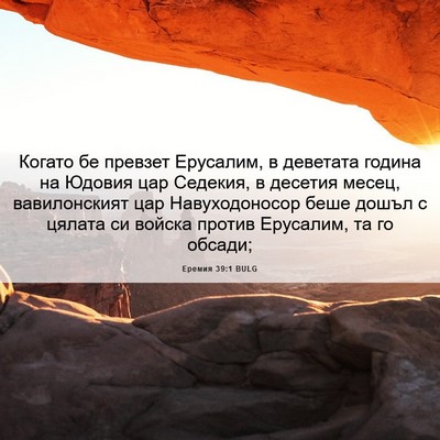 Picture 06 - Еремия 39:1 BULG - Когато бе превзет - Bible Verse Picture