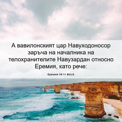 Picture 06 - Еремия 39:11 BULG - А вавилонският цар - Bible Verse Picture