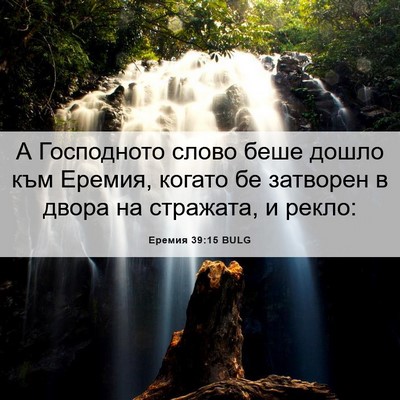 Picture 06 - Еремия 39:15 BULG - А Господното слово беше - Bible Verse Picture