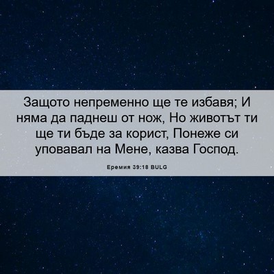 Picture 06 - Еремия 39:18 BULG - Защото непременно ще те - Bible Verse Picture
