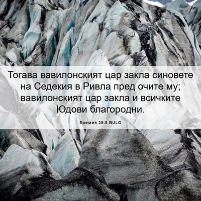Picture 06 - Еремия 39:6 BULG - Тогава вавилонският цар - Bible Verse Picture