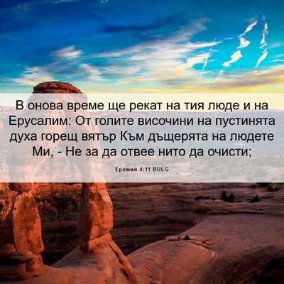 Picture 06 - Еремия 4:11 BULG - В онова време ще рекат на - Bible Verse Picture