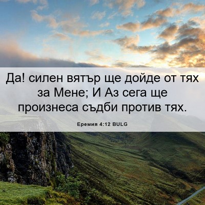Picture 06 - Еремия 4:12 BULG - Да! силен вятър ще дойде от - Bible Verse Picture
