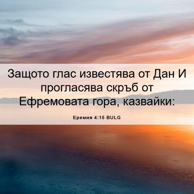 Picture 06 - Еремия 4:15 BULG - Защото глас известява от - Bible Verse Picture