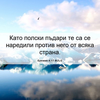 Picture 06 - Еремия 4:17 BULG - Като полски пъдари те са се - Bible Verse Picture