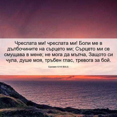 Picture 06 - Еремия 4:19 BULG - Чреслата ми! чреслата ми! - Bible Verse Picture