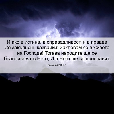Picture 06 - Еремия 4:2 BULG - И ако в истина, в - Bible Verse Picture