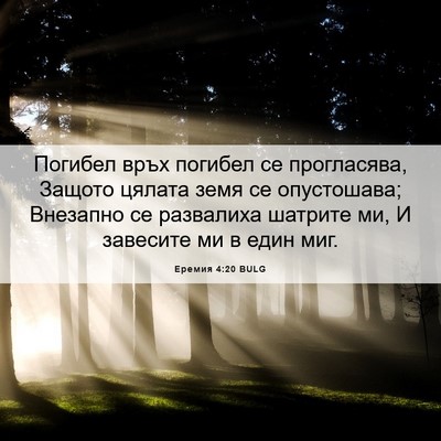 Picture 06 - Еремия 4:20 BULG - Погибел връх погибел се - Bible Verse Picture