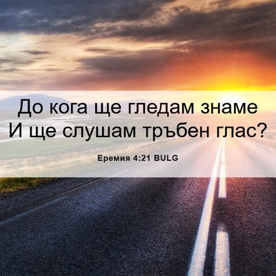 Picture 06 - Еремия 4:21 BULG - До кога ще гледам знаме И - Bible Verse Picture