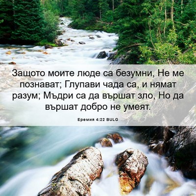 Picture 06 - Еремия 4:22 BULG - Защото моите люде са - Bible Verse Picture