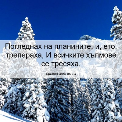 Picture 06 - Еремия 4:24 BULG - Погледнах на планините, и, - Bible Verse Picture