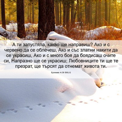 Picture 06 - Еремия 4:30 BULG - А ти запустяла, какво ще - Bible Verse Picture