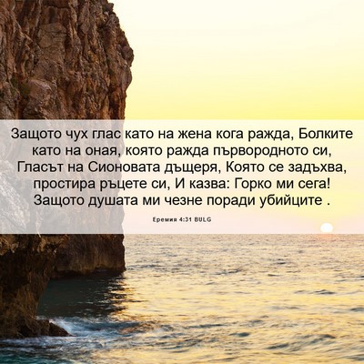 Picture 06 - Еремия 4:31 BULG - Защото чух глас като на - Bible Verse Picture
