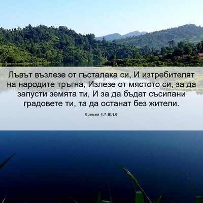 Picture 06 - Еремия 4:7 BULG - Лъвът възлезе от гъсталака - Bible Verse Picture