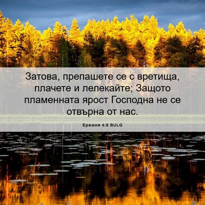 Picture 06 - Еремия 4:8 BULG - Затова, препашете се с - Bible Verse Picture