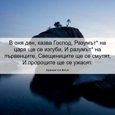 Picture 06 - Еремия 4:9 BULG - В оня ден, казва Господ, - Bible Verse Picture