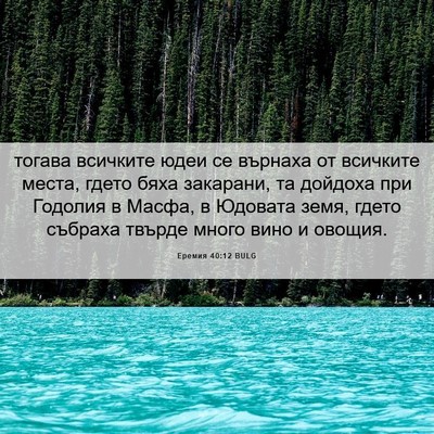 Picture 06 - Еремия 40:12 BULG - тогава всичките юдеи се - Bible Verse Picture