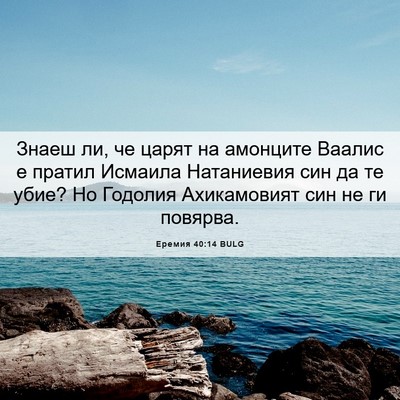 Picture 06 - Еремия 40:14 BULG - Знаеш ли, че царят на - Bible Verse Picture