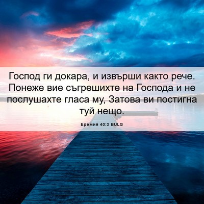 Picture 06 - Еремия 40:3 BULG - Господ ги докара, и извърши - Bible Verse Picture