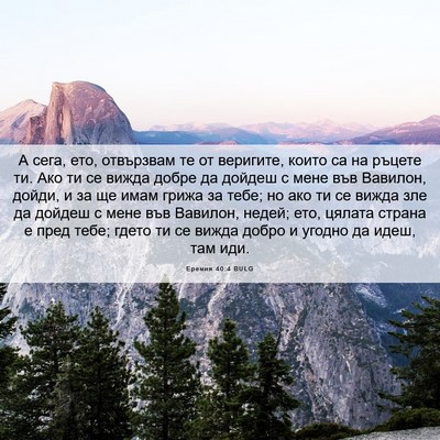 Picture 06 - Еремия 40:4 BULG - А сега, ето, отвързвам те от - Bible Verse Picture