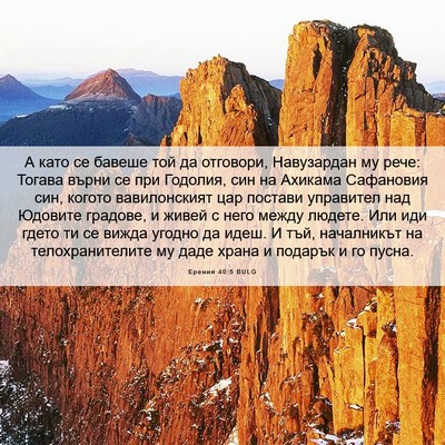 Picture 06 - Еремия 40:5 BULG - А като се бавеше той да - Bible Verse Picture