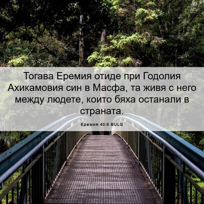 Picture 06 - Еремия 40:6 BULG - Тогава Еремия отиде при - Bible Verse Picture