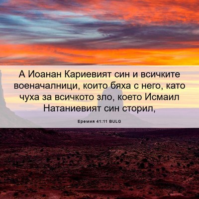 Picture 06 - Еремия 41:11 BULG - А Иоанан Кариевият син и - Bible Verse Picture
