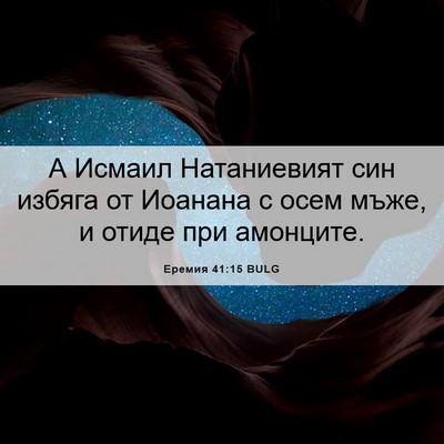 Picture 06 - Еремия 41:15 BULG - А Исмаил Натаниевият син - Bible Verse Picture