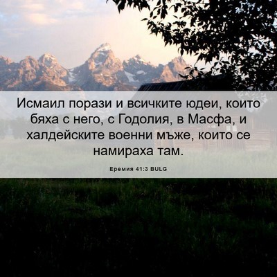 Picture 06 - Еремия 41:3 BULG - Исмаил порази и всичките - Bible Verse Picture