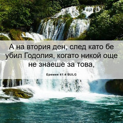 Picture 06 - Еремия 41:4 BULG - А на втория ден, след като - Bible Verse Picture