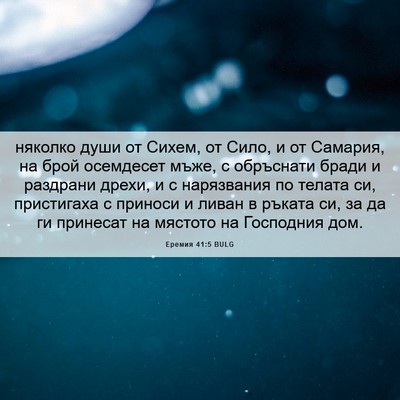Picture 06 - Еремия 41:5 BULG - няколко души от Сихем, от - Bible Verse Picture